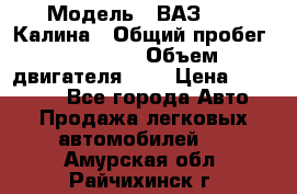  › Модель ­ ВАЗ 1119 Калина › Общий пробег ­ 45 000 › Объем двигателя ­ 2 › Цена ­ 245 000 - Все города Авто » Продажа легковых автомобилей   . Амурская обл.,Райчихинск г.